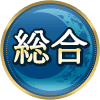 総合