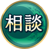 相談