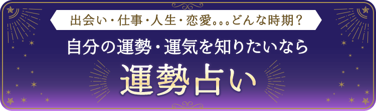 運勢占い