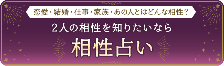 相性占い