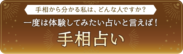 手相占い