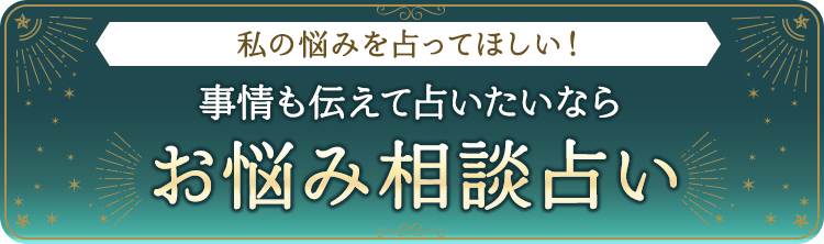 お悩み相談占い