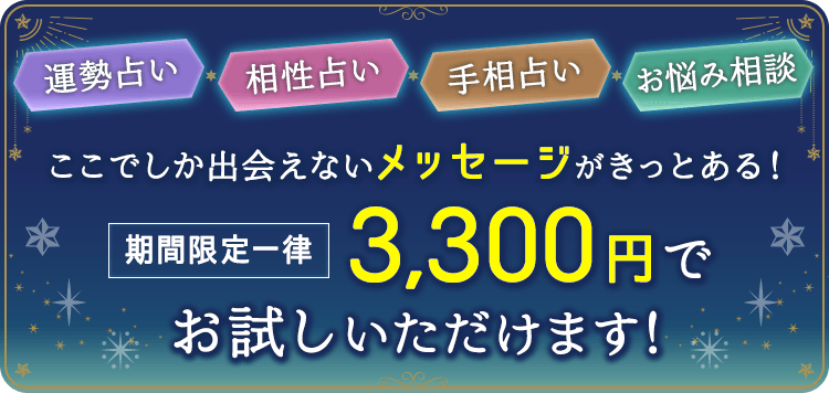 ここでしか出会えないメッセージがきっとある!期間限定一律3,300円でお試しいただけます!
