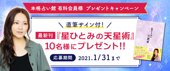 星ひとみ最新刊『星ひとみの天星術』プレゼント