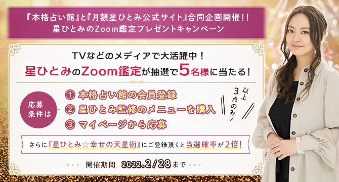 星ひとみZoom鑑定プレゼント
