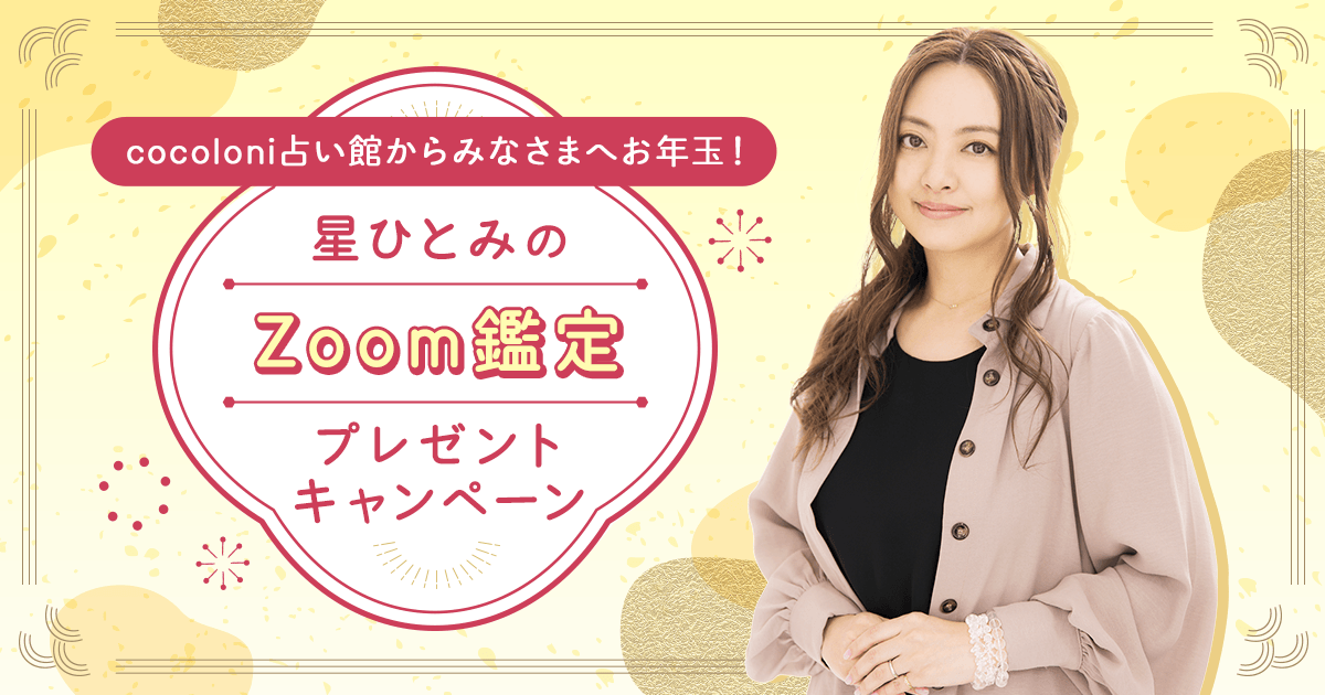 cocoloni占い館からみなさまへお年玉！星ひとみのZoom鑑定プレゼント