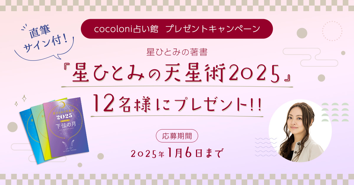 cocoloni占い館プレゼントキャンペーン★星ひとみの著書『星ひとみの天星術2025』12名様にプレゼント!!