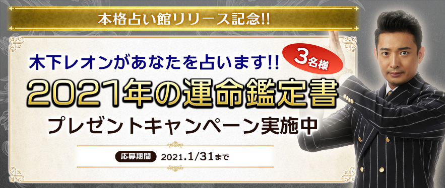 木下レオン2021年運命鑑定書プレゼント