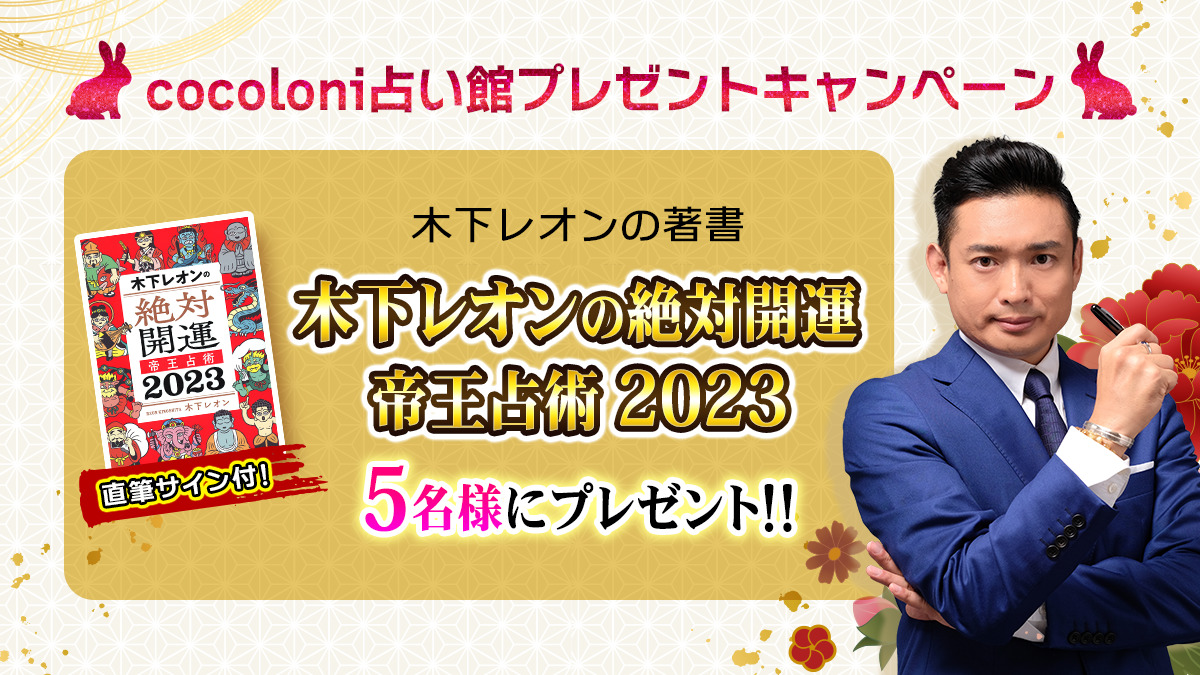木下レオンの著書『木下レオンの絶対開運 帝王占術 2023』5名様にプレゼント!!