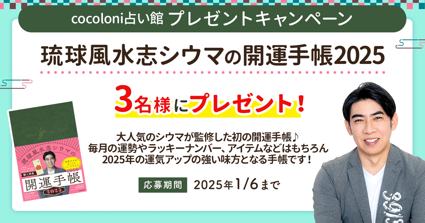 cocoloni占い館プレゼントキャンペーン★『琉球風水志シウマの開運手帳2025』3名様にプレゼント!!