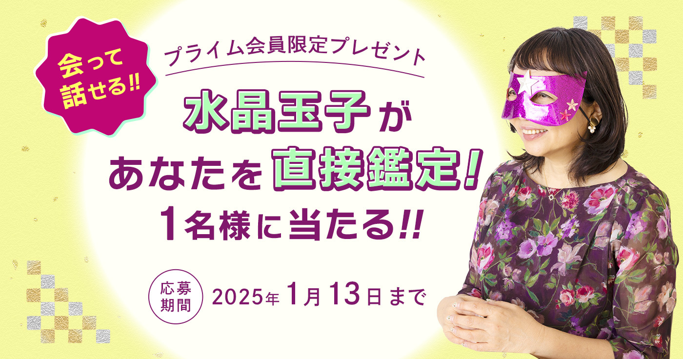 プライム会員限定プレゼント★水晶玉子の直接鑑定！1名様に当たります♪