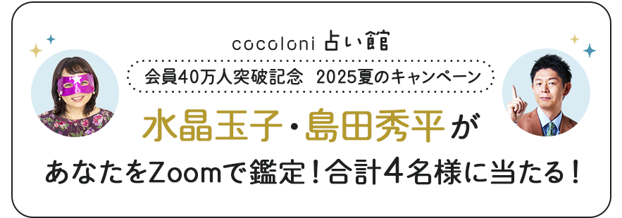 水晶玉子が直接あなたを占う!!超貴重なZoom鑑定が2名様に当たります♪
