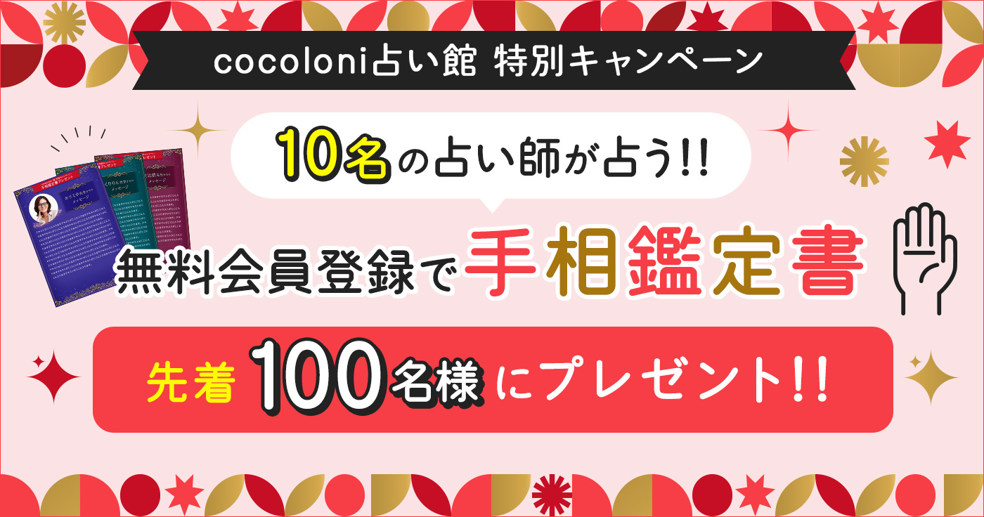 cocoloni占い館 特別ャンペーン★10名の占い師が占う!!無料会員登録で手相鑑定書先着100名様にプレゼント♪