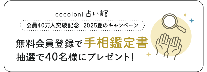 無料会員登録で手相鑑定書★抽選で40名様にプレゼント!!