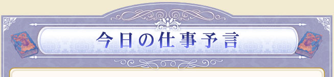 今日の仕事予言