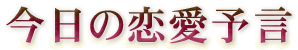 今日の恋愛予言