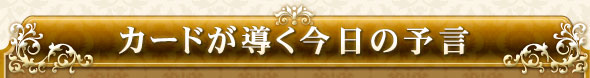 カードが導く今日の予言