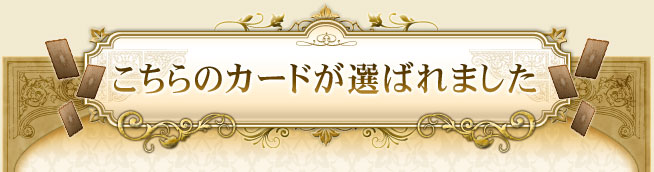 こちらのカードが選ばれました