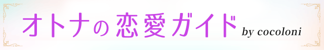 オトナの恋愛ガイド