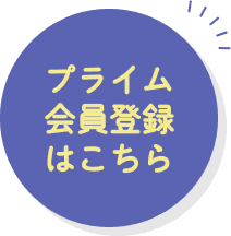 プライム会員登録はこちら