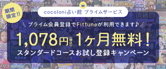 期間限定!! プライム会員登録でFittuneが利用できます♪ 1,078円(税込)1ヶ月無料! スタンダードコースお試し登録キャンペーン