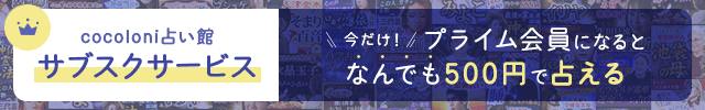 cocoloni占い館プライム会員サービス