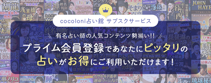 cocoloni占い館サブスクサービス 人気の占いを体験するなら 最大2,600円もお得に!? あなたもプライム会員に入会しませんか?