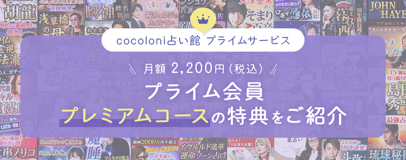 プレミアムコース　月額2,200円(税込)プライム会員の特典をご紹介