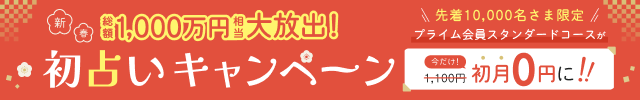 cocoloni占い館プライム会員サービス