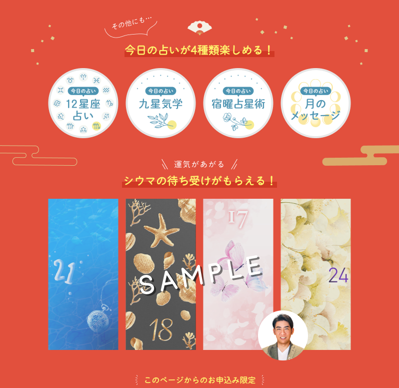 その他にも…毎日の運勢が占える!運気があがるシウマ監修の待受がもらえる!シウマ監修の待受がもらえる!