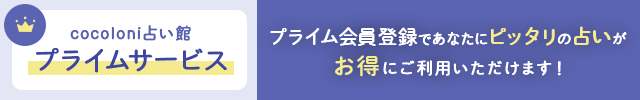 cocoloni占い館プライム会員サービス