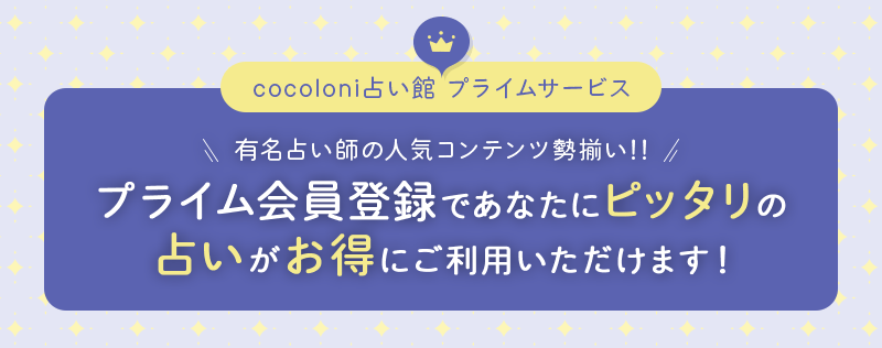 cocoloni占い館プライムサービス　有名占い師の人気コンテンツ勢揃い!!　プライム会員登録であなたにピッタリの占いがお得にご利用いただけます！