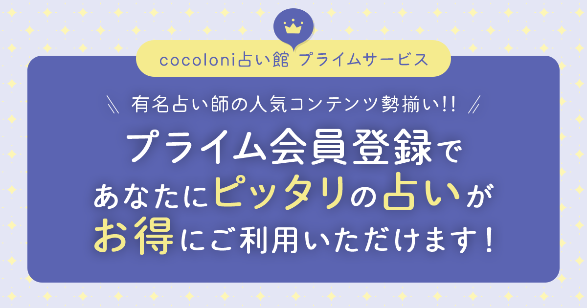 cocoloni占い館プライム会員サービス cocoloni占い館 Moon