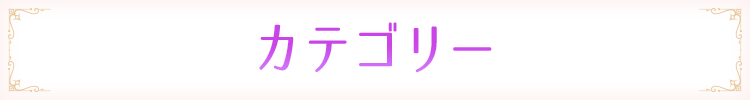 カテゴリー