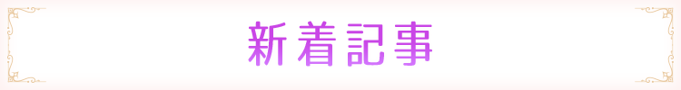 新着記事