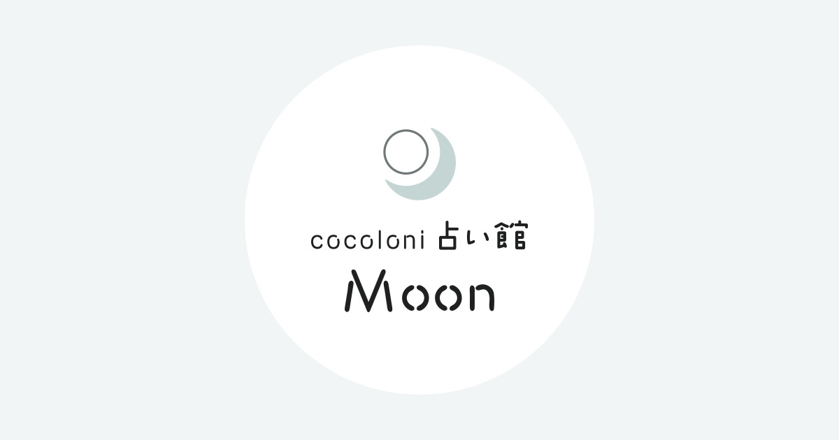 cocoloni占い館 Moon