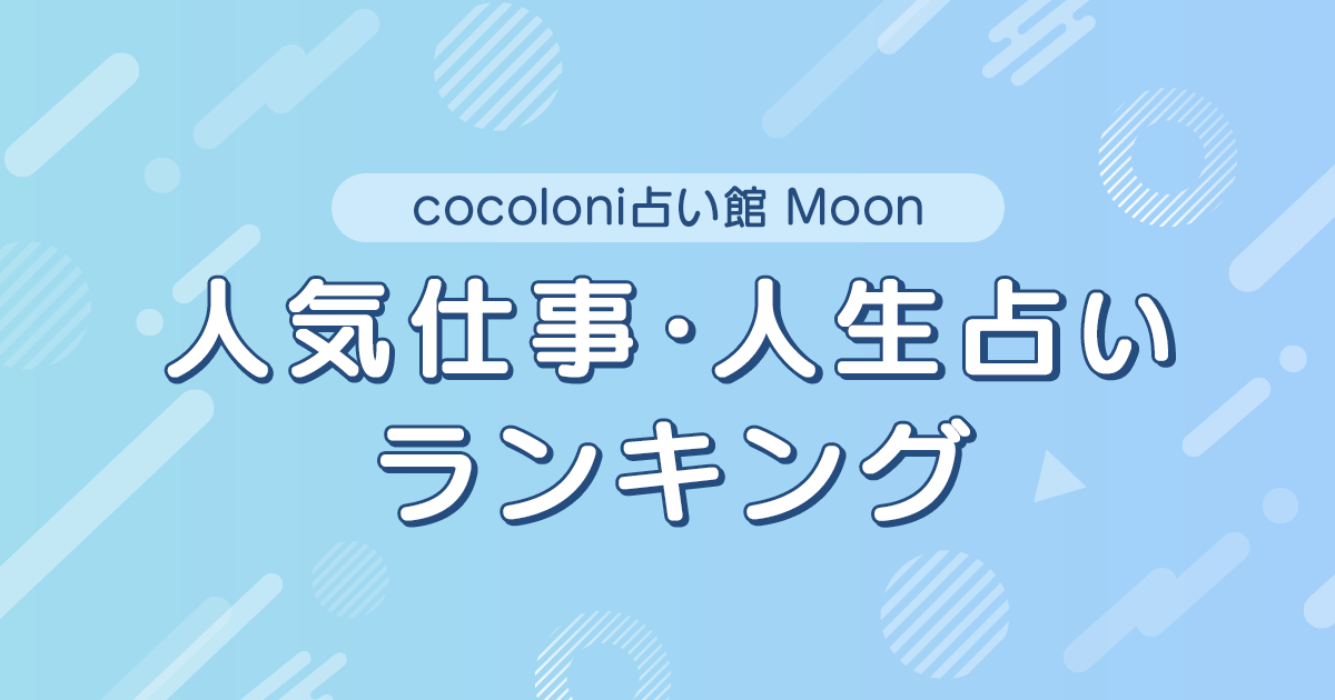 世代別人気仕事・人生占いランキング | cocoloni占い館 Moon