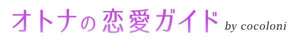 オトナの恋愛ガイド